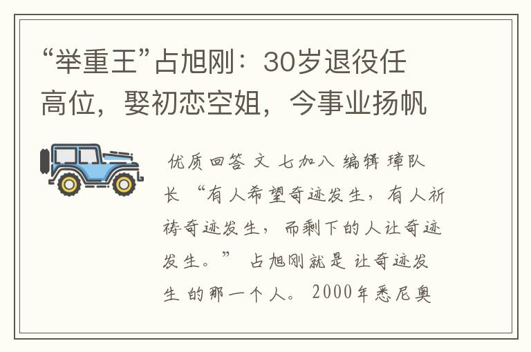 “举重王”占旭刚:30岁退役任高位,娶初恋空姐,今事业扬帆起航