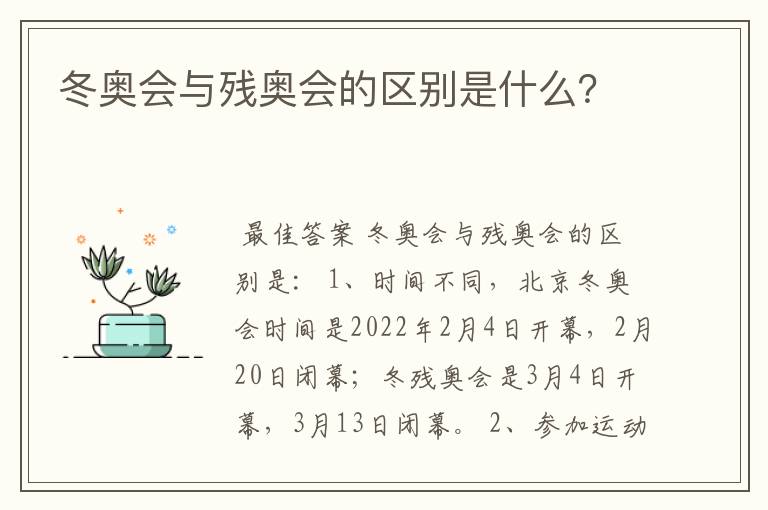 冬奥会与残奥会的区别是什么?