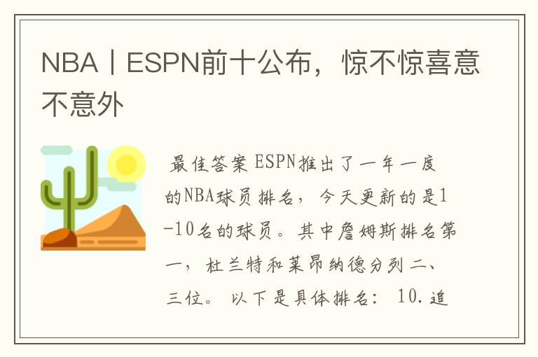 NBA丨ESPN前十公布,惊不惊喜意不意外