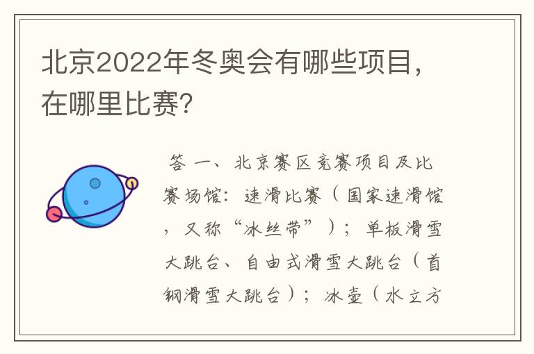 北京2022年冬奥会有哪些项目,在哪里比赛?