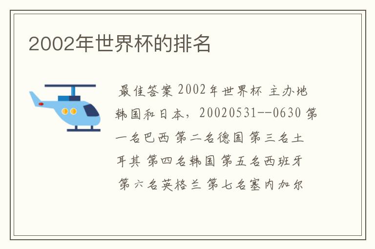 2002年世界杯的排名