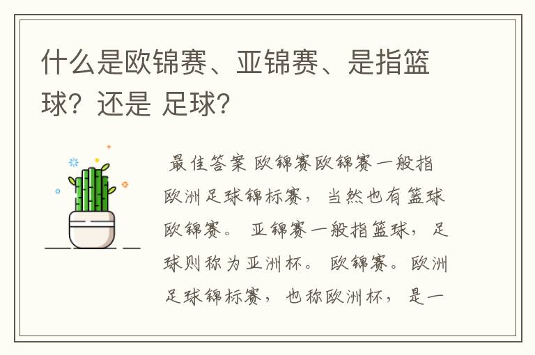 什么是欧锦赛、亚锦赛、是指篮球?还是 足球?