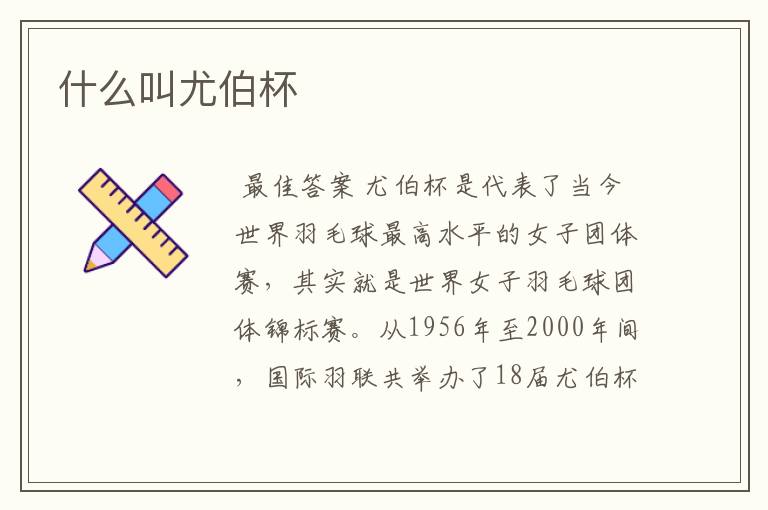 什么叫尤伯杯
