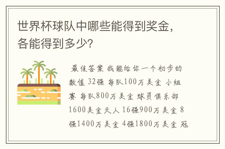 世界杯球队中哪些能得到奖金,各能得到多少?