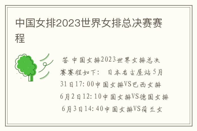 中国女排2023世界女排总决赛赛程