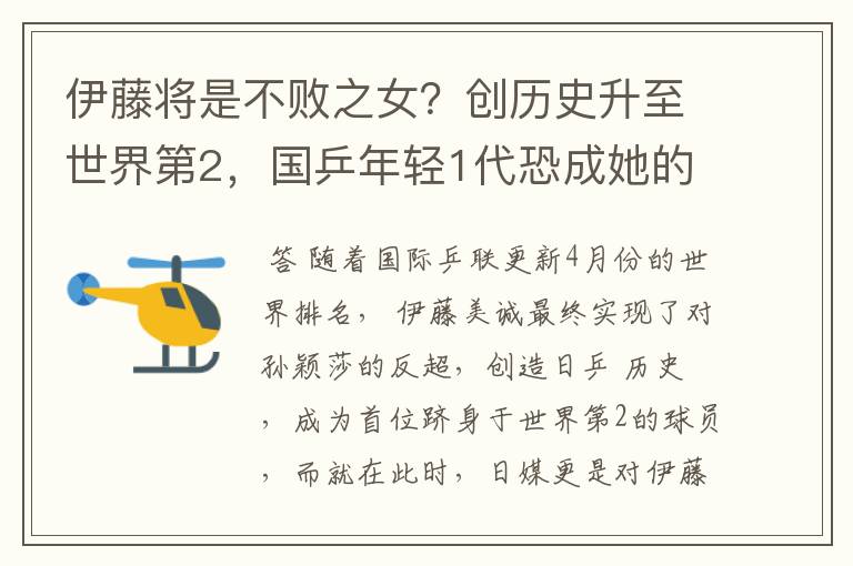 伊藤将是不败之女?创历史升至世界第2,国乒年轻1代恐成她的噩梦