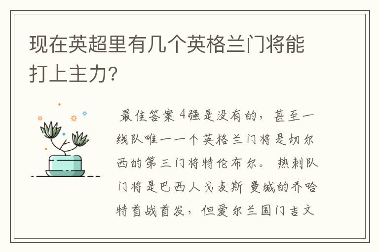 现在英超里有几个英格兰门将能打上主力?