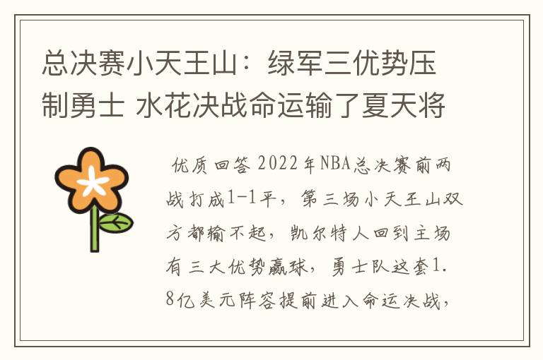 总决赛小天王山:绿军三优势压制勇士 水花决战命运输了夏天将散伙