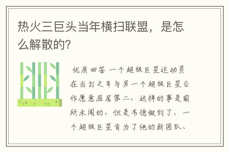 热火三巨头当年横扫联盟,是怎么解散的?