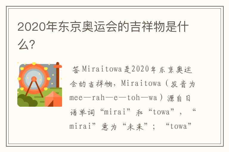 2020年东京奥运会的吉祥物是什么?