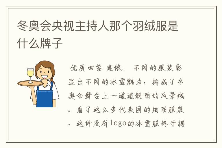 冬奥会央视主持人那个羽绒服是什么牌子