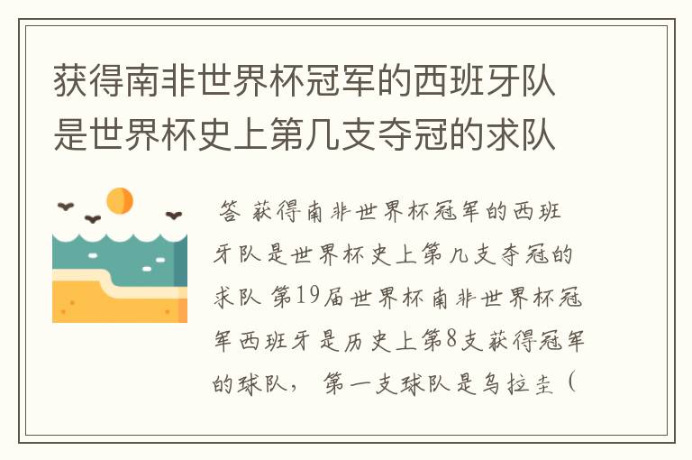 获得南非世界杯冠军的西班牙队是世界杯史上第几支夺冠的求队