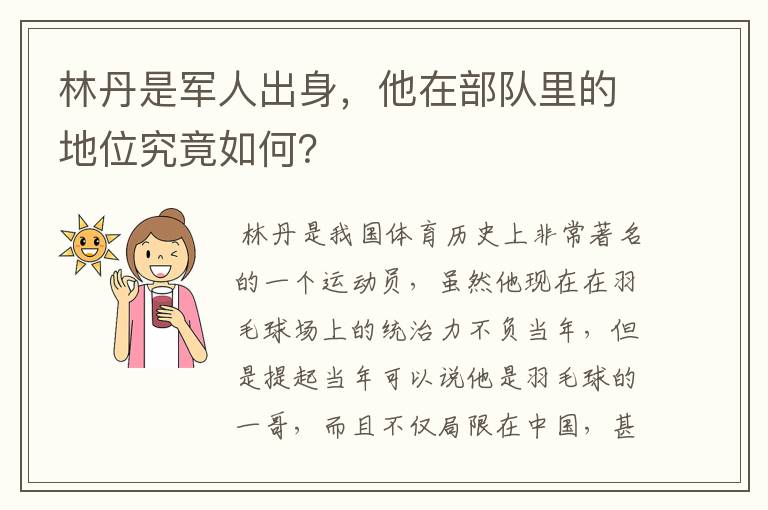 林丹是军人出身,他在部队里的地位究竟如何?