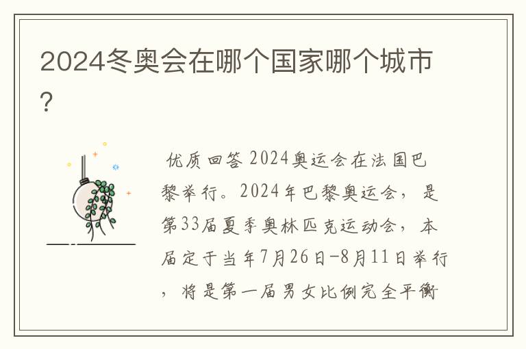 2024冬奥会在哪个国家哪个城市?