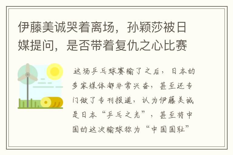 伊藤美诚哭着离场,孙颖莎被日媒提问,是否带着复仇之心比赛