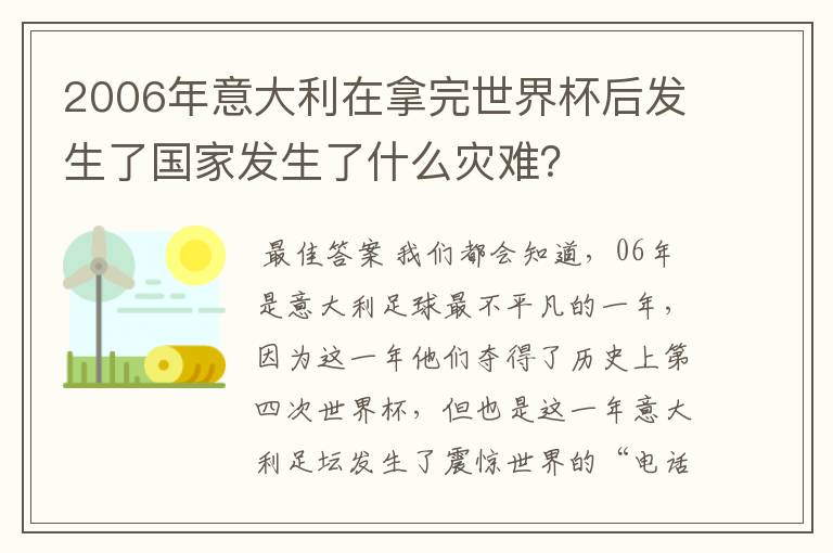 2006年意大利在拿完世界杯后发生了国家发生了什么灾难?