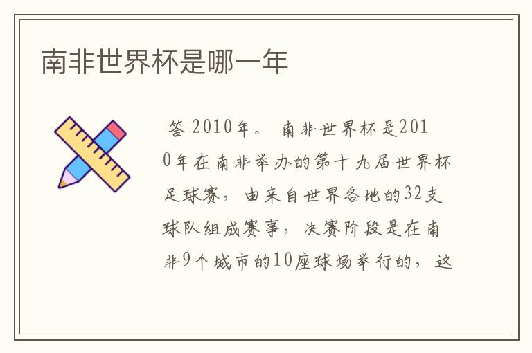 南非世界杯是哪一年