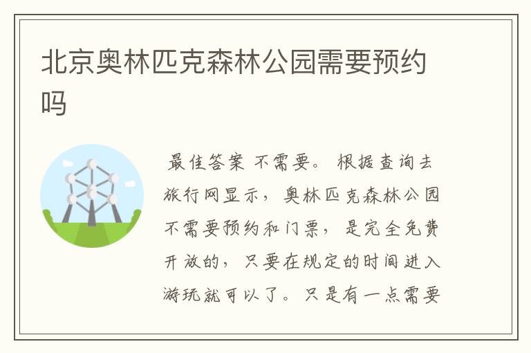 北京奥林匹克森林公园需要预约吗
