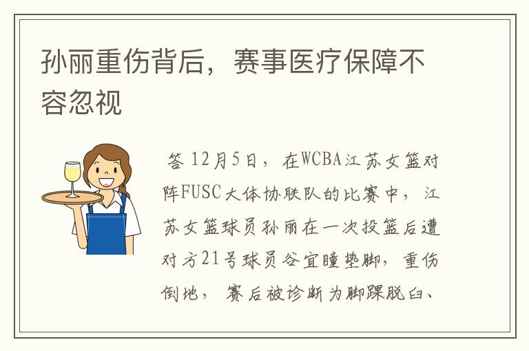 孙丽重伤背后,赛事医疗保障不容忽视
