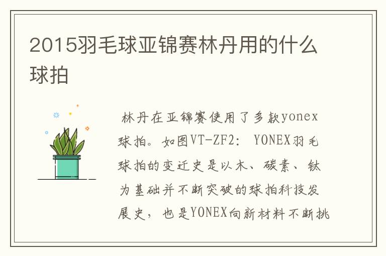 2015羽毛球亚锦赛林丹用的什么球拍