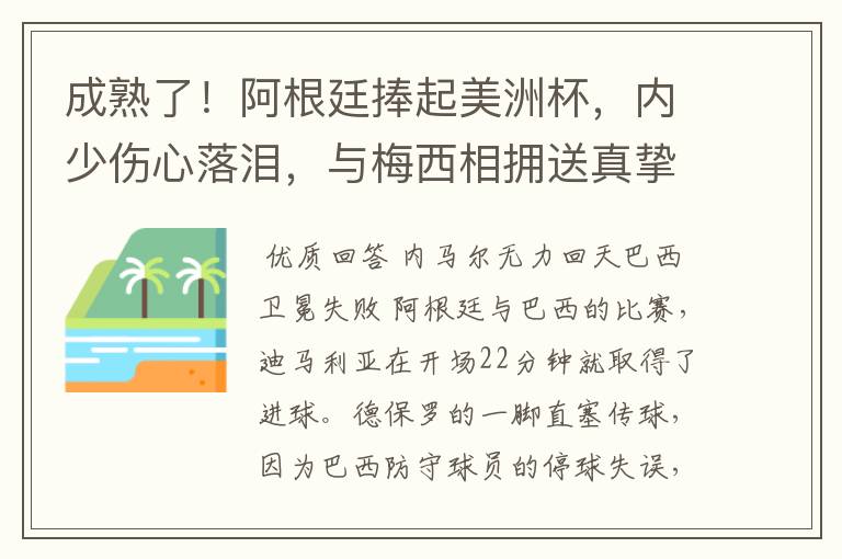 成熟了!阿根廷捧起美洲杯,内少伤心落泪,与梅西相拥送真挚祝福