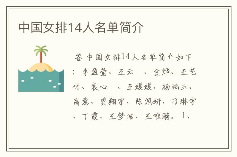 中国女排14人名单简介