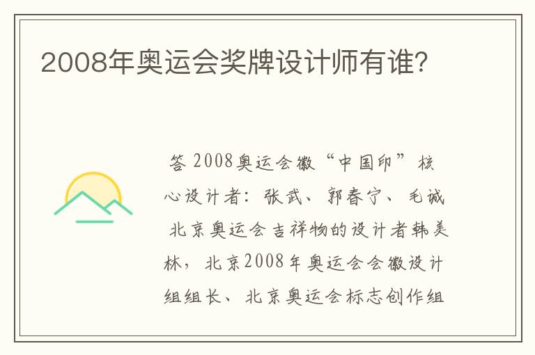 2008年奥运会奖牌设计师有谁?