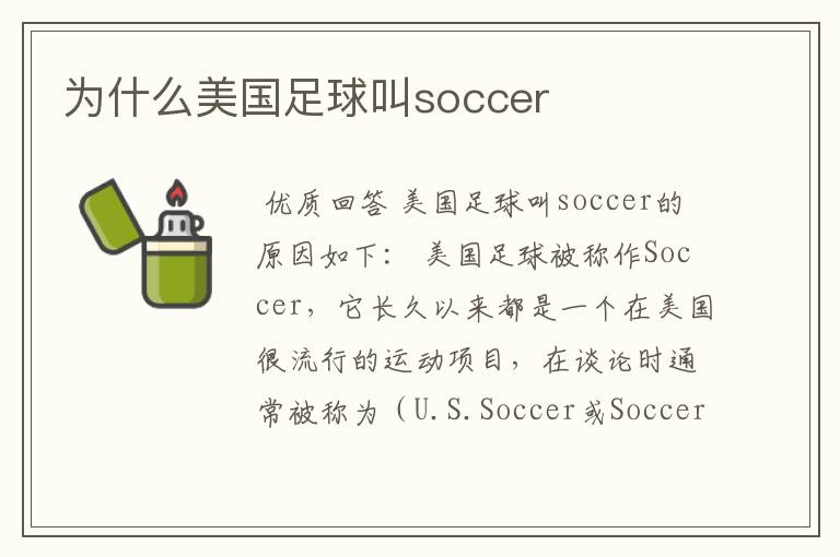 为什么美国足球叫soccer