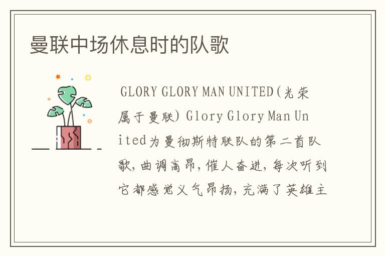 曼联中场休息时的队歌