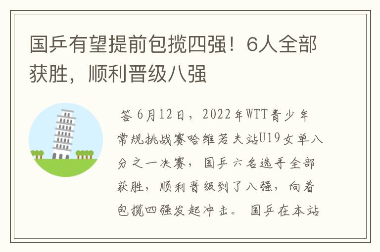 国乒有望提前包揽四强!6人全部获胜,顺利晋级八强