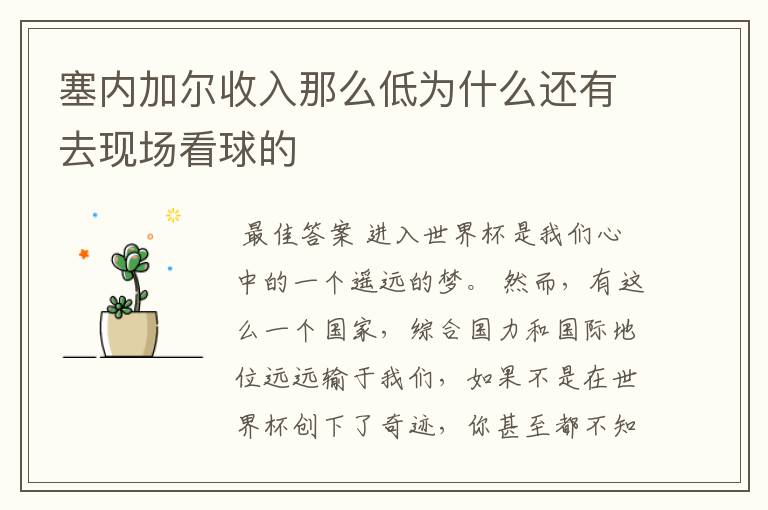 塞内加尔收入那么低为什么还有去现场看球的