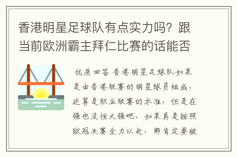 香港明星足球队有点实力吗?跟当前欧洲霸主拜仁比赛的话能否0-1小负对手!就像打欧冠决赛都全力以赴