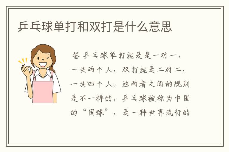 乒乓球单打和双打是什么意思