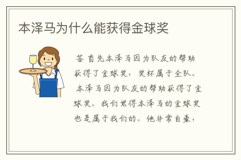 本泽马为什么能获得金球奖