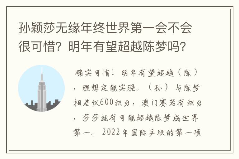 孙颖莎无缘年终世界第一会不会很可惜?明年有望超越陈梦吗?
