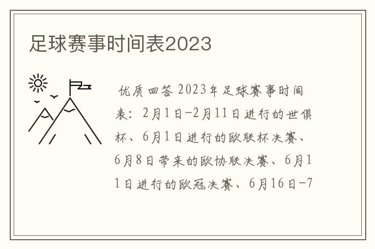 足球赛事时间表2023