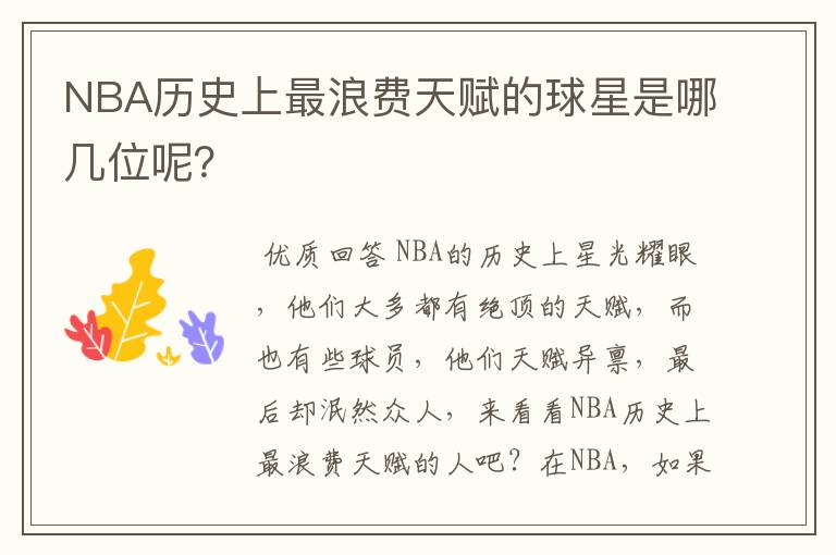 NBA历史上最浪费天赋的球星是哪几位呢?