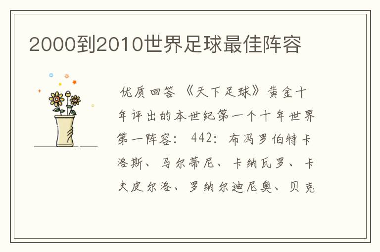 2000到2010世界足球最佳阵容