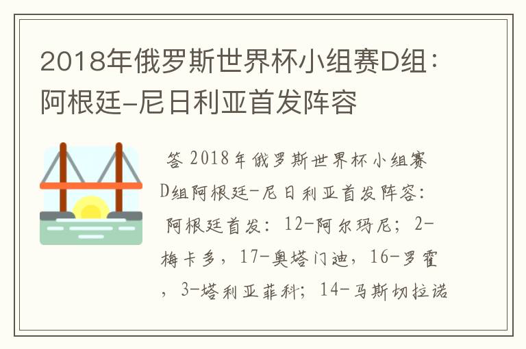 2018年俄罗斯世界杯小组赛D组:阿根廷-尼日利亚首发阵容