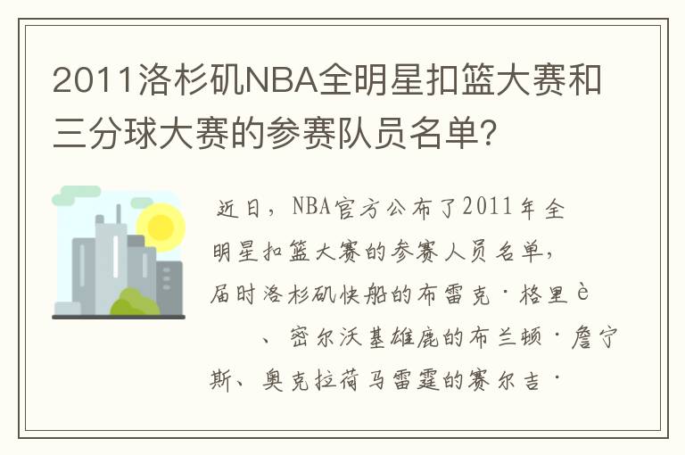 2011洛杉矶NBA全明星扣篮大赛和三分球大赛的参赛队员名单?