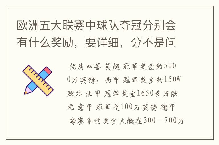 欧洲五大联赛中球队夺冠分别会有什么奖励,要详细,分不是问题
