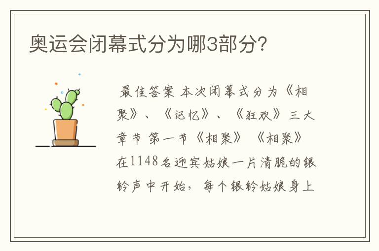 奥运会闭幕式分为哪3部分?