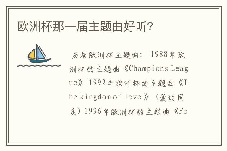 欧洲杯那一届主题曲好听?