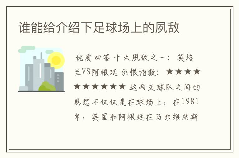 谁能给介绍下足球场上的夙敌