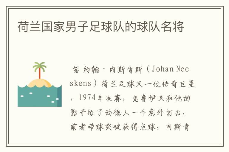 荷兰国家男子足球队的球队名将