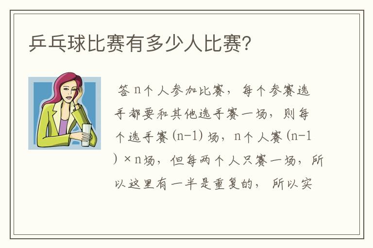 乒乓球比赛有多少人比赛?