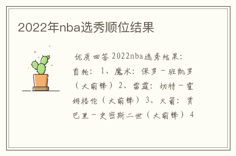 2022年nba选秀顺位结果
