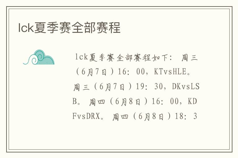 lck夏季赛全部赛程