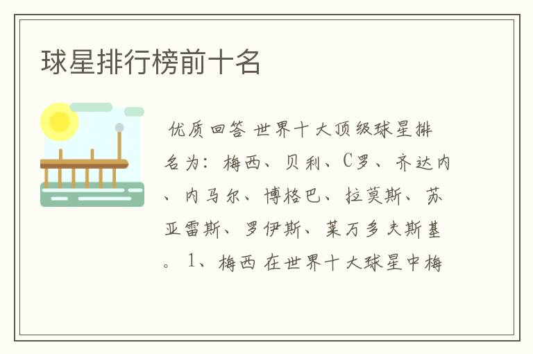球星排行榜前十名
