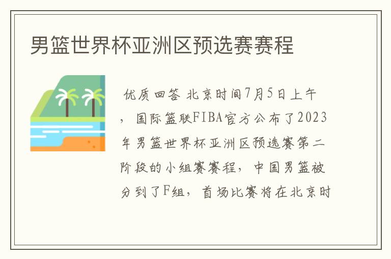 男篮世界杯亚洲区预选赛赛程